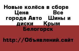 Новые колёса в сборе  › Цена ­ 65 000 - Все города Авто » Шины и диски   . Крым,Белогорск